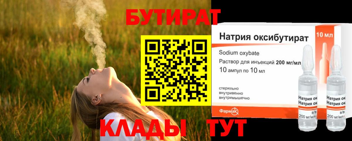 Нижнеудинск  БУТИРАТ бутандиол  Вход с VPN 