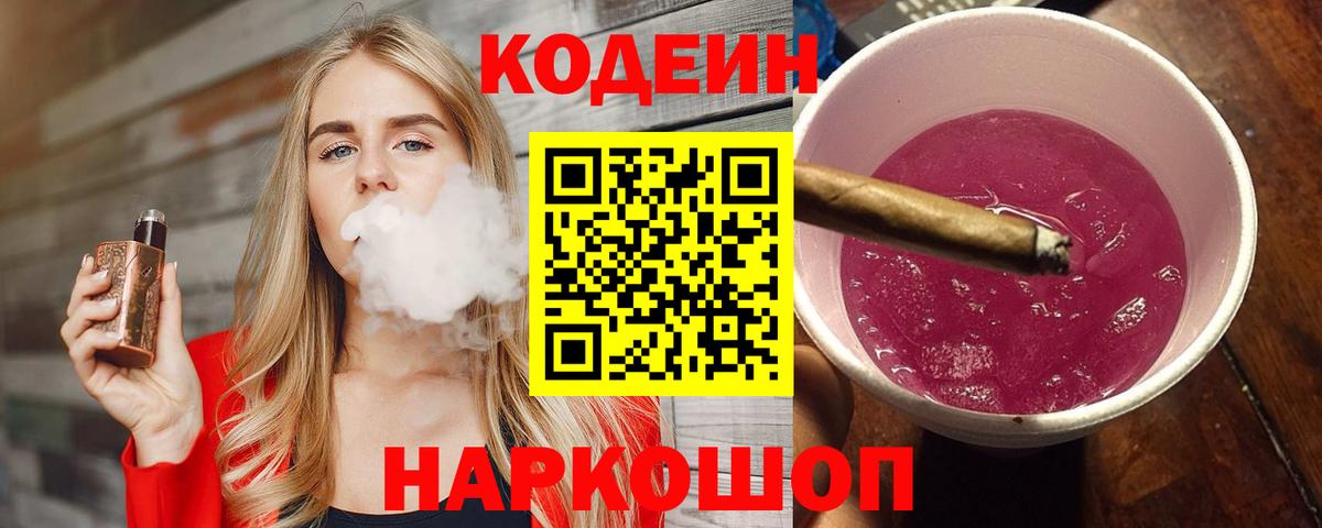 Кодеиновый сироп Lean напиток Lean (лин)  Кодеин Purple Drank  Нижнеудинск 