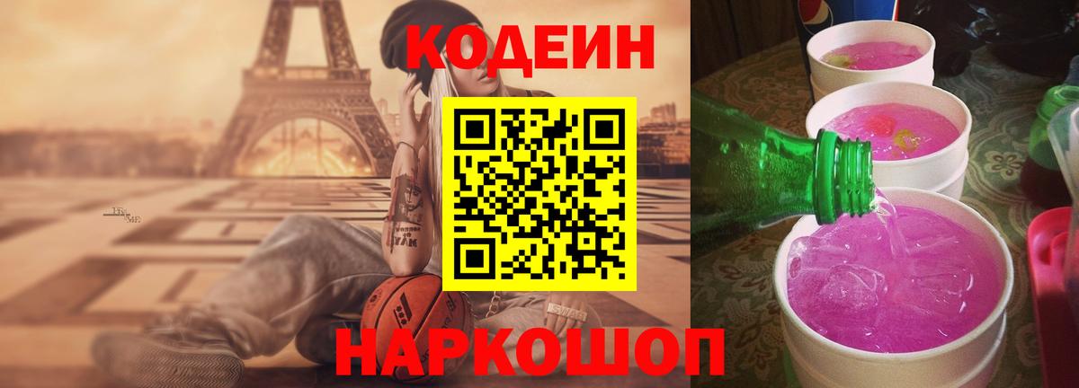 Нижнеудинск  Codein Purple Drank  Вход с VPN  Кодеиновый сироп Lean напиток Lean (лин) 